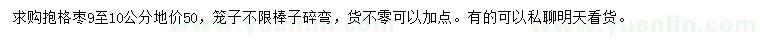 求購9-10公分抱格棗限