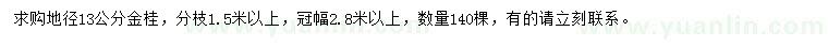 求購地徑13公分金桂
