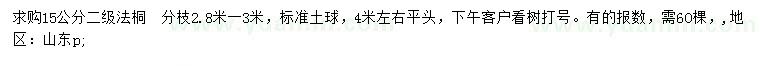 求購15公分法桐