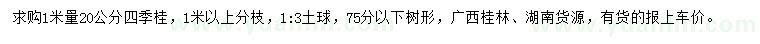 求購1米量20公分四季桂