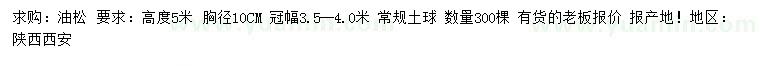 求購胸徑10公分油松