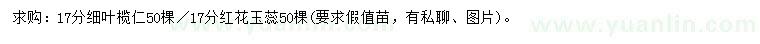 求購17公分細(xì)葉欖仁、紅花玉蕊