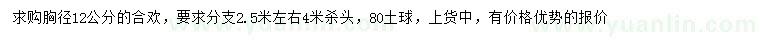 求購胸徑12公分合歡