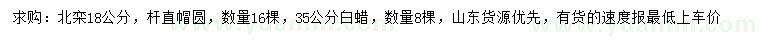求購18公分北欒、35公分白蠟