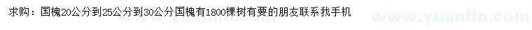 求購20-25、25-30公分國槐