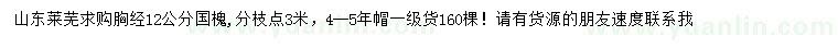 求購(gòu)胸徑12公分國(guó)槐