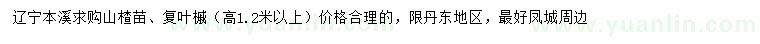 求購山楂樹苗、高1.2米以上復(fù)葉槭
