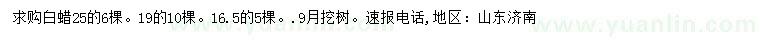 求購16.5、19、25公分白蠟