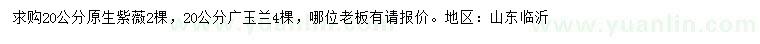 求購(gòu)20公分紫薇、廣玉蘭