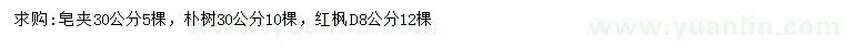 求購皂莢樹、樸樹、紅楓