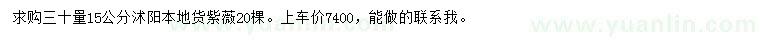 求購30量15公分紫薇