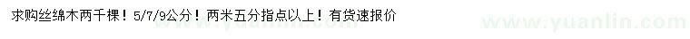 求購5、7、9公分絲綿木