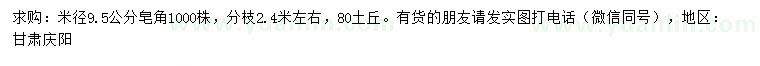 求購米徑9.5公分皂角