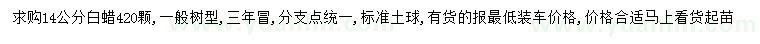 求購14公分白蠟