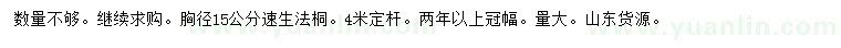 求購胸徑15公分速生法桐