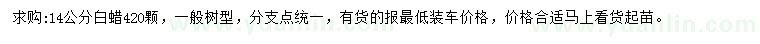 求購14公分白蠟