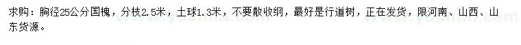 求購(gòu)胸徑25公分國(guó)槐