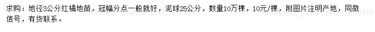 求購地徑3公分紅橘