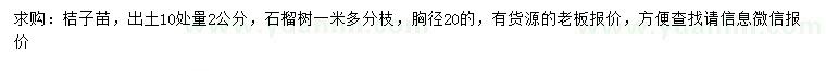 求購10量2公分桔子苗、胸徑20公分石榴樹