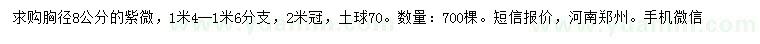 求購(gòu)胸徑8公分紫薇