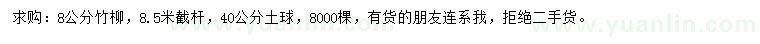 求購(gòu)8公分竹柳