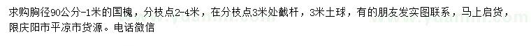 求購(gòu)胸徑90-1米國(guó)槐
