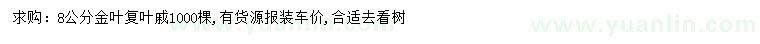 求購8公分金葉復葉槭