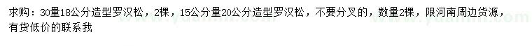 求購30公分量18公分、15公分量20公分造型羅漢松