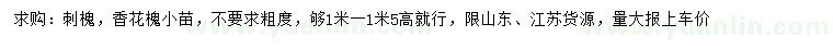 求購高1-1.5米刺槐、香花槐