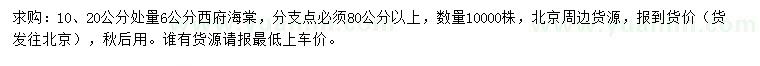 求購10、20公分處理6公分西府海棠