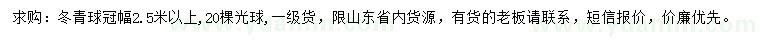 求購(gòu)冠幅2.5米以上冬青球