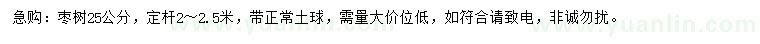 求購(gòu)25公分棗樹(shù)