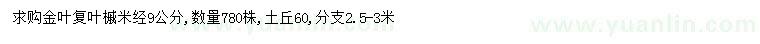求購米徑9公分金葉復(fù)葉槭
