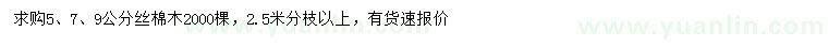 求購5、7、9公分絲棉木