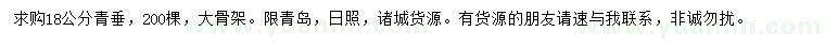 求購18公分青垂柳