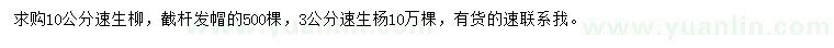 求購10公分速生柳、3公分速生楊