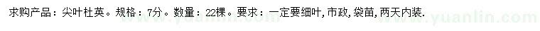 求購7公分尖葉杜英