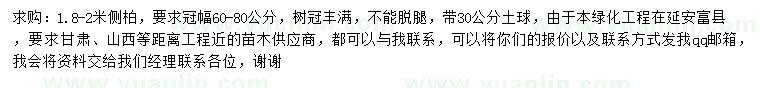 求購1.8-2米側(cè)柏