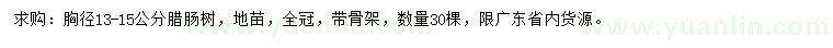 求購胸徑13-15公分臘腸樹