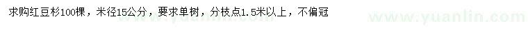 求購米徑15公分紅豆杉