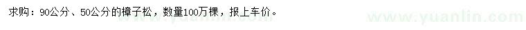 求購50、90公分樟子松