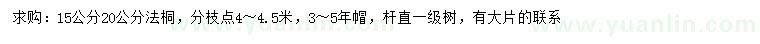 求購15、20公分法桐