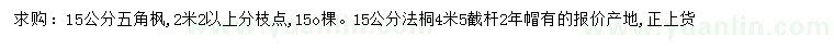 求購(gòu)15公分五角楓