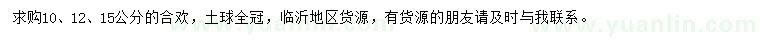 求購10、12、15公分合歡