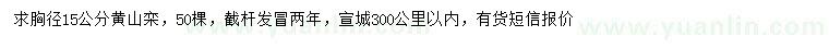求購胸徑15公分黃山欒