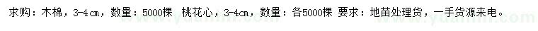 求購3-4公分木棉、桃花心