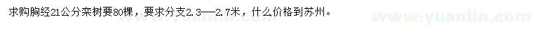 求購胸徑21公分欒樹