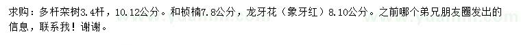 求購多桿欒樹、楨楠、龍牙花