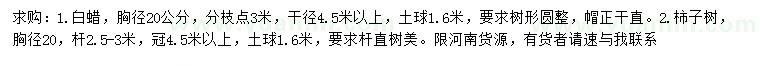 求購(gòu)胸徑20公分白蠟、柿子樹