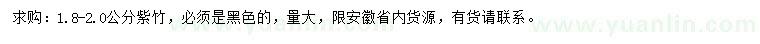 求購(gòu)1.8-2公分紫竹